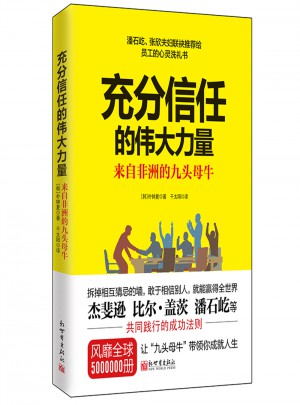 充分信任的偉大力量：來自非洲的九頭母牛