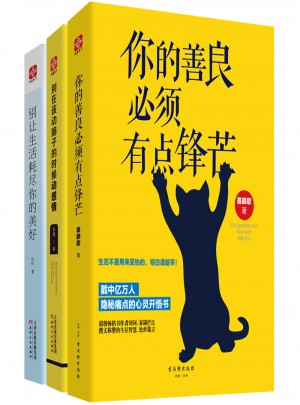你的善良必須有點(diǎn)鋒芒書系3冊(cè)套裝