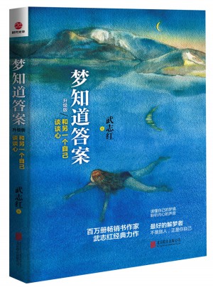 夢(mèng)知道答案（升級(jí)版）：和另一個(gè)自己談?wù)勑? />		
		</div>
		<div   id=