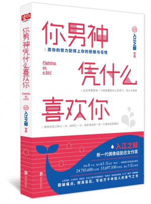 你男神憑什么喜歡你