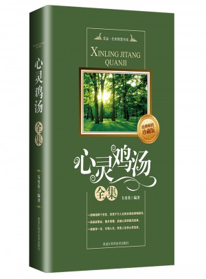 心靈雞湯全集