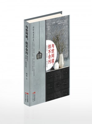 與世同流，但不合污