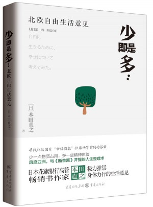 少即是多 : 北歐自由生活意見
