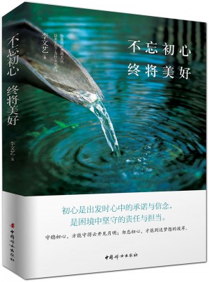 不忘初心終將美好