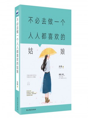 不必去做一個人人都喜歡的姑娘