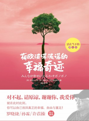 荷歐波諾波諾的幸福奇跡