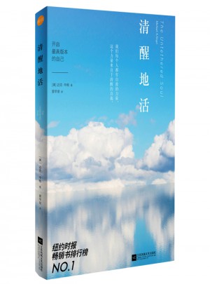 清醒地活：開啟較高版本的自己