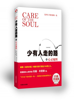 少有人走的路4：心靈地圖（近期白金升級版）