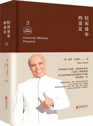 輕而易舉的富足3(中英文雙語精裝)