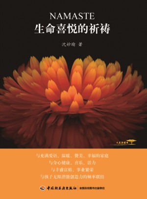 生命喜悅的祈禱
