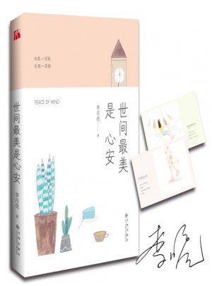 世間最美是心安
