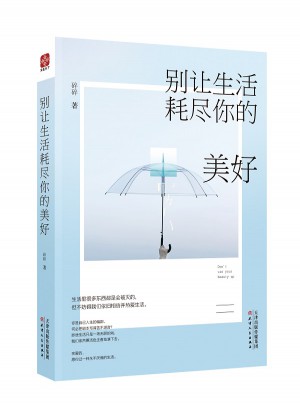 別讓生活耗盡你的美好