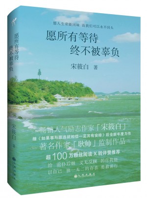 愿所有等待終不被辜負
