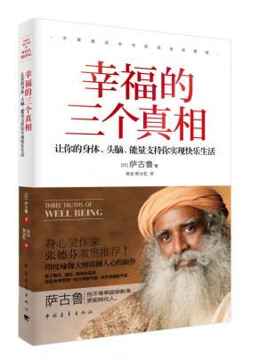 幸福的三個真相：讓你的身體、頭腦、能量支持你實現快樂生活