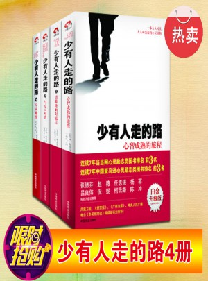 少有人走的路（白金升級版）(全4冊)