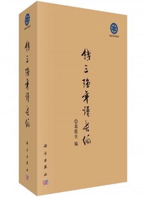 錢三強年譜長編