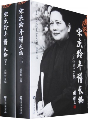 宋慶齡年譜長編（1893～1981）（上下）