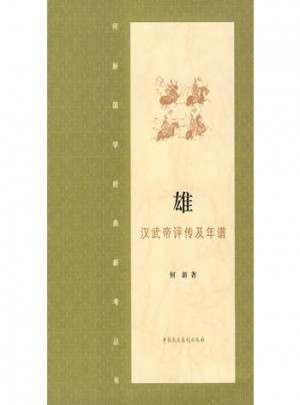 雄·漢武帝評傳及年譜