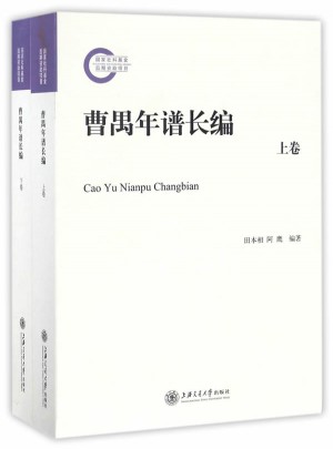 曹禺年譜長編：全2卷