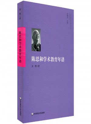 陳思和學術教育年譜