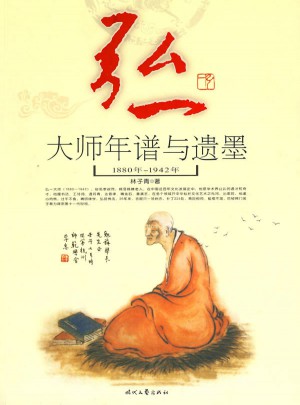 弘一大師年譜與遺墨
