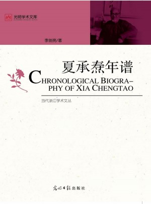 夏承燾年譜