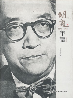 胡適年譜（修訂本）