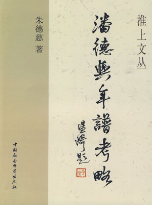 潘德輿年譜考略