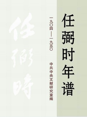 任弼時年譜(1904-1950)