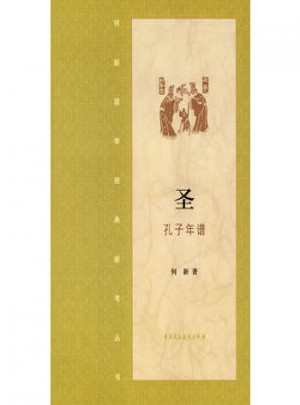 圣·孔子年譜