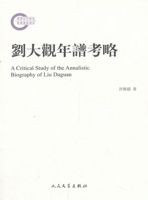 劉大觀年譜考略