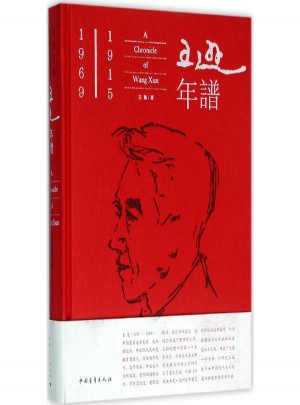 王遜年譜