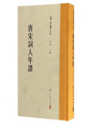 唐宋詞人年譜