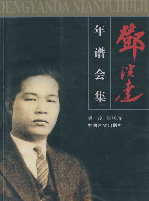 鄧演達(dá)年譜會集