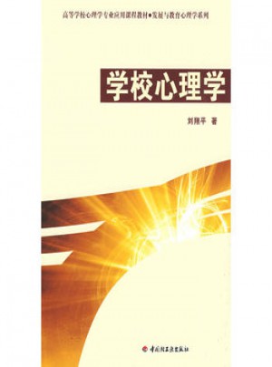 萬千心理·學校心理學