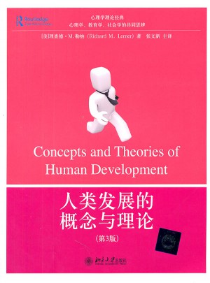 人類發展的概念與理論(第3版)