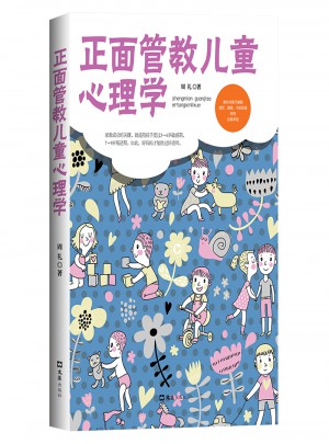 正面管教兒童心理學