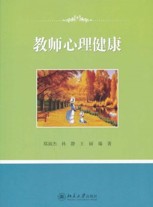 教師心理健康