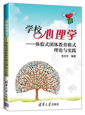 學校心理學·體驗式團體教育模式理論與實踐