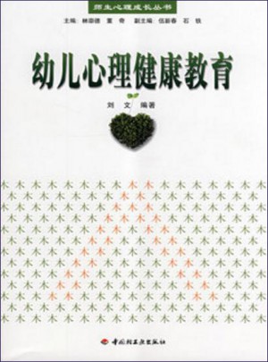 萬千教育學前·幼兒心理健康教育