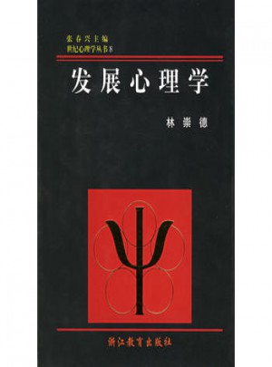 發展心理學