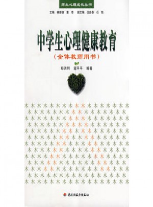 萬千心理·中學生心理健康教育