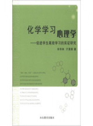 化學學習心理學：促進學生高效學習的實證研究