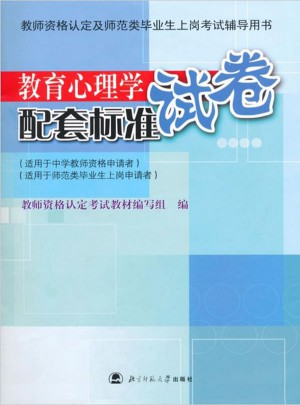 教育心理學配套標準試卷