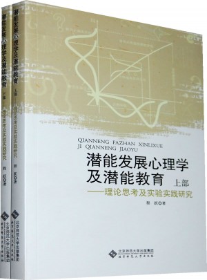 潛能發展心理學及潛能教育·理論思考及實驗實踐研究