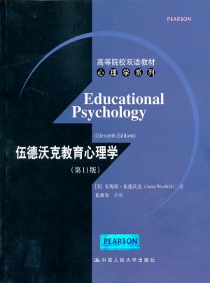伍德沃克教育心理學(xué)（第11版）