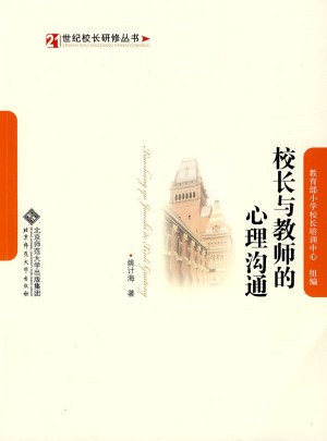 校長(zhǎng)與教師的心理溝通