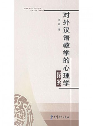 對(duì)外漢語(yǔ)教學(xué)的心理學(xué)探索