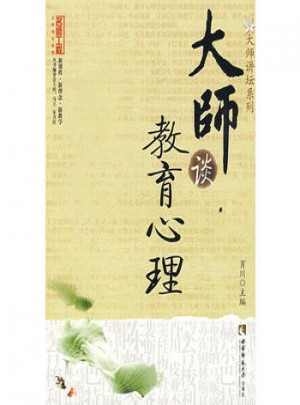 大師談教育心理