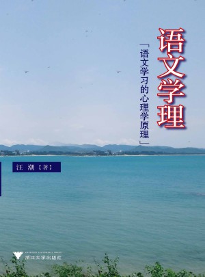 語(yǔ)文學(xué)理·語(yǔ)文學(xué)習(xí)的心理學(xué)原理（新版）